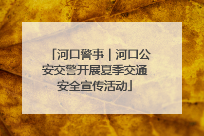 河口警事｜河口公安交警开展夏季交通安全宣传活动