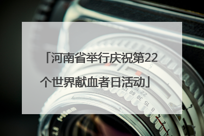 河南省举行庆祝第22个世界献血者日活动