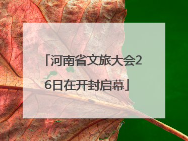 河南省文旅大会26日在开封启幕