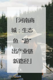 河南商城：生态鱼“游”出产业链新路径