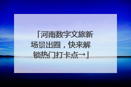 河南数字文旅新场景出圈，快来解锁热门打卡点→