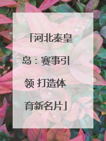 河北秦皇岛：赛事引领 打造体育新名片