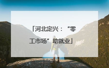 河北定兴：“零工市场”助就业