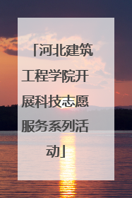 河北建筑工程学院开展科技志愿服务系列活动