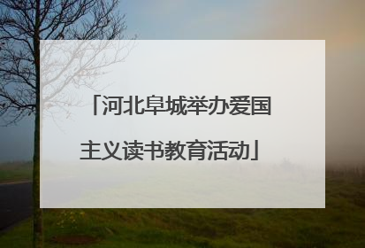 河北阜城举办爱国主义读书教育活动