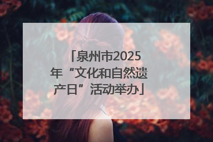 泉州市2025年“文化和自然遗产日”活动举办