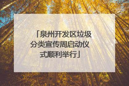 泉州开发区垃圾分类宣传周启动仪式顺利举行