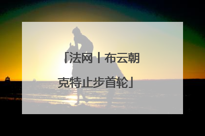 法网丨布云朝克特止步首轮