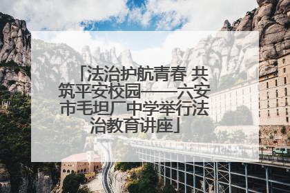 法治护航青春 共筑平安校园——六安市毛坦厂中学举行法治教育讲座