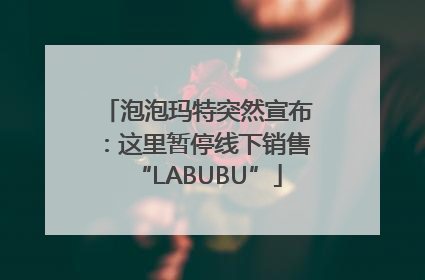 泡泡玛特突然宣布：这里暂停线下销售“LABUBU”