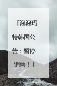 泡泡玛特韩国公告：暂停销售！