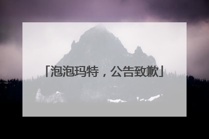 泡泡玛特，公告致歉