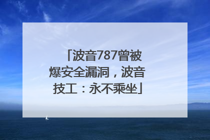 波音787曾被爆安全漏洞，波音技工：永不乘坐