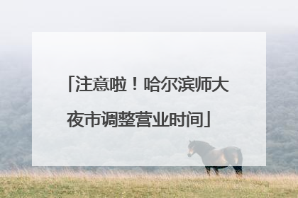 注意啦！哈尔滨师大夜市调整营业时间