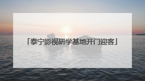 泰宁影视研学基地开门迎客