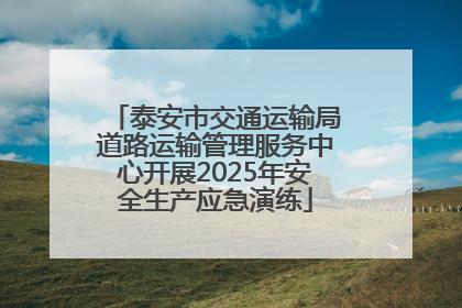 泰安市交通运输局道路运输管理服务中心开展2025年安全生产应急演练