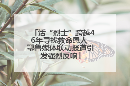活“烈士”跨越46年寻找救命恩人 鄂鲁媒体联动报道引发强烈反响