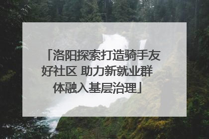洛阳探索打造骑手友好社区 助力新就业群体融入基层治理
