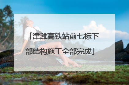 津潍高铁站前七标下部结构施工全部完成
