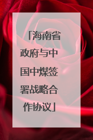 海南省政府与中国中煤签署战略合作协议