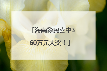 海南彩民喜中360万元大奖！