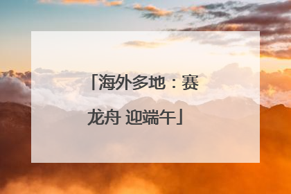 海外多地：赛龙舟 迎端午