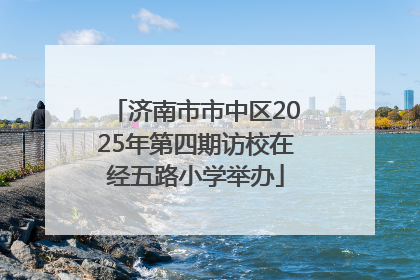 济南市市中区2025年第四期访校在经五路小学举办