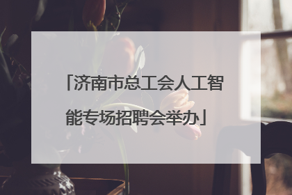 济南市总工会人工智能专场招聘会举办