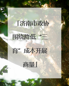 济南市政协围绕降低“三育”成本开展商量