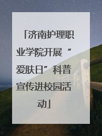 济南护理职业学院开展“爱肤日”科普宣传进校园活动