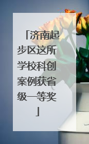 济南起步区这所学校科创案例获省级一等奖