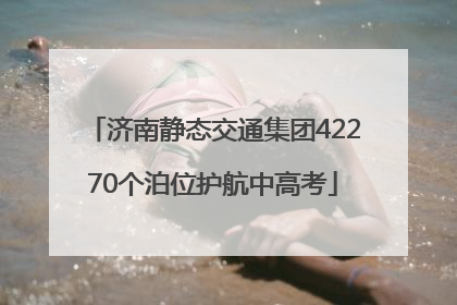 济南静态交通集团42270个泊位护航中高考
