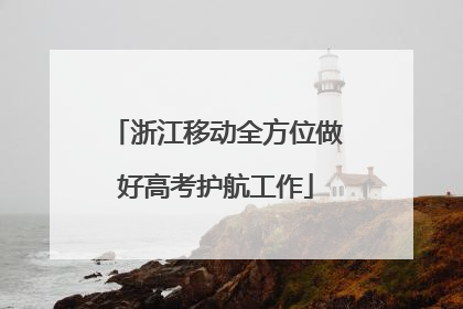 浙江移动全方位做好高考护航工作