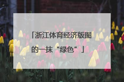 浙江体育经济版图的一抹“绿色”