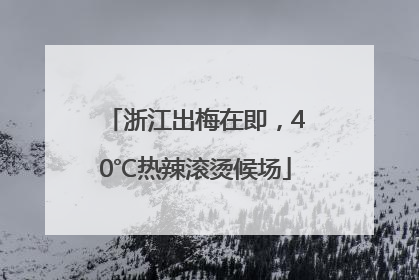 浙江出梅在即，40℃热辣滚烫候场