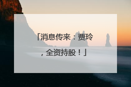 消息传来：贾玲，全资持股！