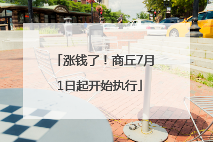 涨钱了！商丘7月1日起开始执行