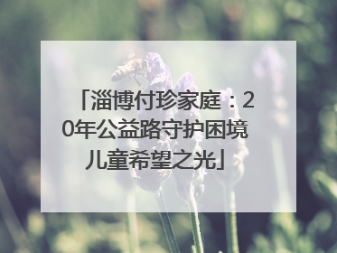 淄博付珍家庭：20年公益路守护困境儿童希望之光
