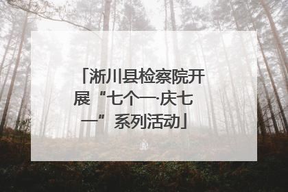 淅川县检察院开展“七个一·庆七一”系列活动