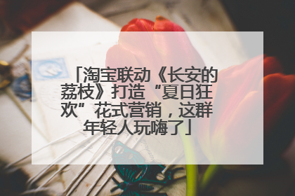 淘宝联动《长安的荔枝》打造“夏日狂欢”花式营销，这群年轻人玩嗨了