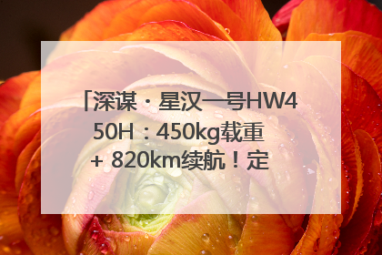 深谋・星汉一号HW450H：450kg载重+ 820km续航！定义低空运力新标准