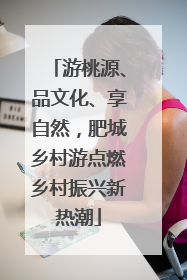 游桃源、品文化、享自然，肥城乡村游点燃乡村振兴新热潮