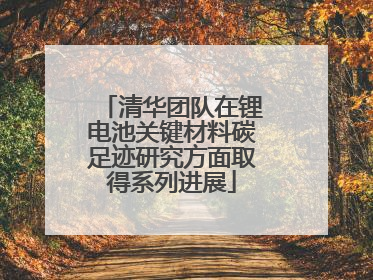 清华团队在锂电池关键材料碳足迹研究方面取得系列进展