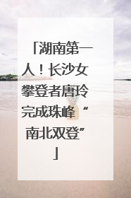 湖南第一人！长沙女攀登者唐玲完成珠峰“南北双登”