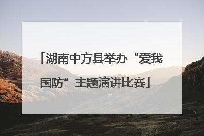湖南中方县举办“爱我国防”主题演讲比赛