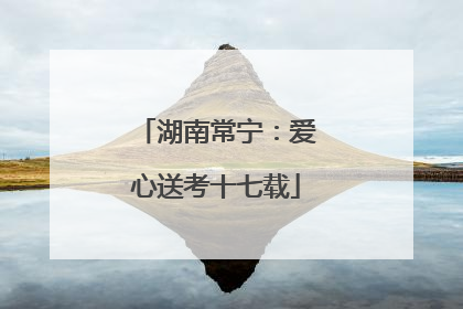 湖南常宁：爱心送考十七载
