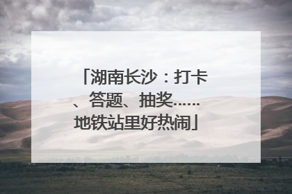 湖南长沙：打卡、答题、抽奖……地铁站里好热闹