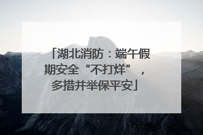 湖北消防：端午假期安全“不打烊”，多措并举保平安