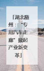 湖北随州：“专用汽车走廊”掀起产业新变革