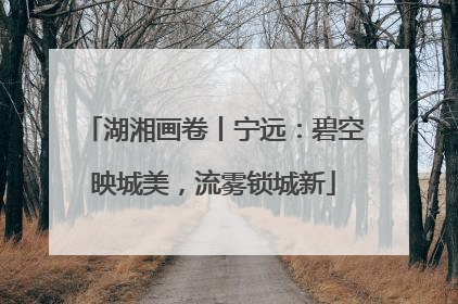 湖湘画卷丨宁远：碧空映城美，流雾锁城新